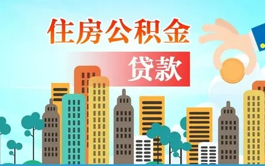 正定离职公积金代办（正定离职公积金代办提取）